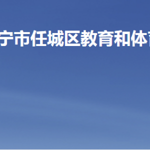 济宁市任城区教育和体育局各部门职责及联系电话