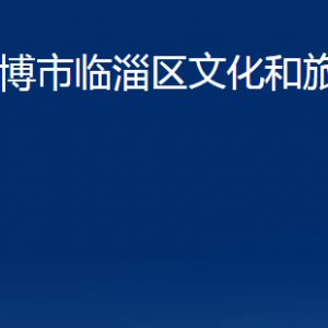 淄博市临淄区文化和旅游局各部门联系电话