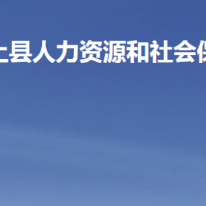 汶上县人力资源和社会保障局各部门对外联系电话