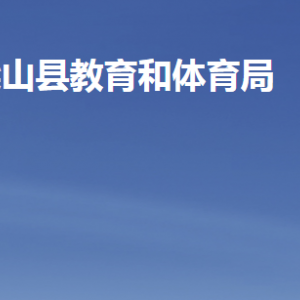 梁山县教育和体育局各部门职责及联系电话