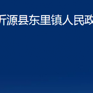 沂源县东里镇人民政府各部门对外联系电话