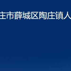 枣庄市薛城区陶庄镇人民政府各部门对外联系电话