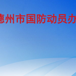 德州市国防动员办公室各部门工作时间及联系电话