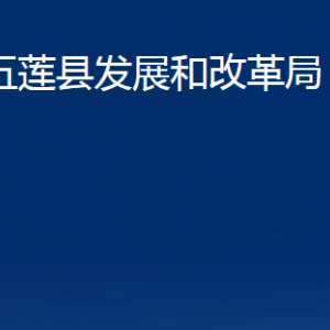 五莲县发展和改革局各部门职责及联系电话
