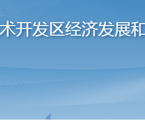 烟台经济技术开发区经济发展和科技创新局各部门联系电话