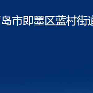 青岛市即墨区蓝村街道办事处各部门办公时间及联系电话