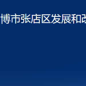 淄博市张店区发展和改革局各部门对外联系电话