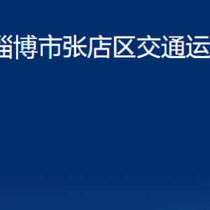 淄博市张店区交通运输局各部门联系电话