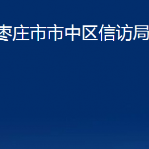 枣庄市市中区信访局各部门对外联系电话