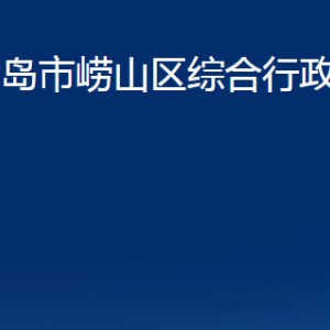 青岛市崂山区综合行政执法局各部门办公时间及联系电话