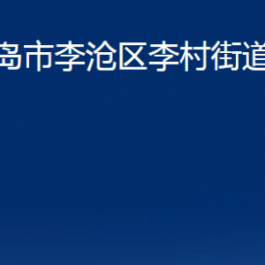 青岛市李沧区李村街道各部门办公时间及联系电话