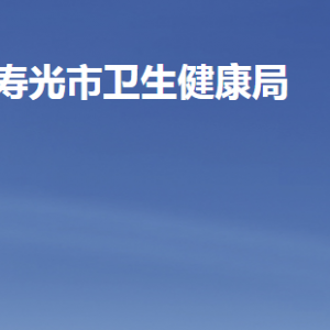 寿光市卫生健康局各部门职责及联系电话