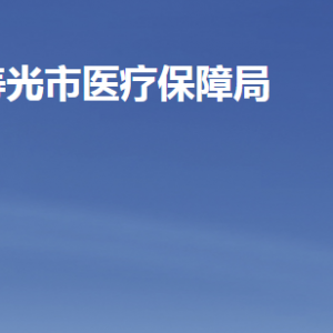 寿光市医疗保障局各部门职责及联系电话