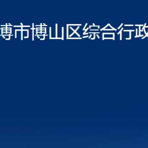 淄博市博山区综合行政执法局各部门职责及联系电话