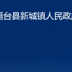 桓台县新城镇人民政府各部门对外联系电话