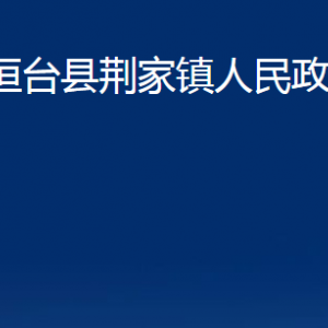 桓台县荆家镇人民政府各部门对外联系电话