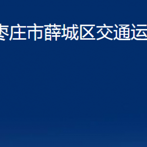 枣庄市薛城区交通运输局各部门对外联系电话