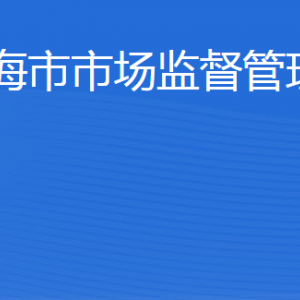 威海市市场监督管理局各部门职责及联系电话