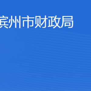 滨州市财政局各职能部门工作时间及联系电话