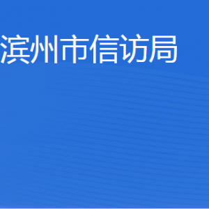 滨州市信访局各部门工作时间及联系电话