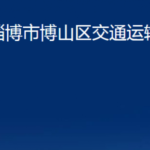 淄博市博山区交通运输局各事业单位对外联系电话