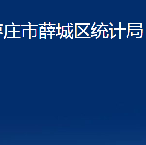 枣庄市薛城区统计局各部门对外联系电话