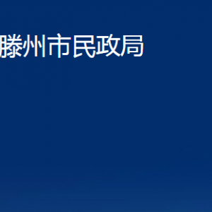 滕州市民政局各部门对外联系电话