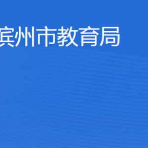 滨州市教育局各部门工作时间及联系电话