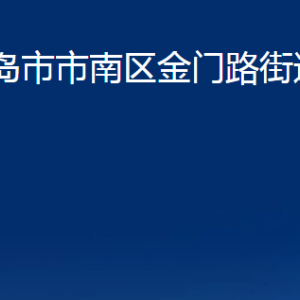 青岛市市南区金门路街道各部门办公时间及联系电话