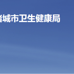 诸城市卫生健康局各部门职责及联系电话