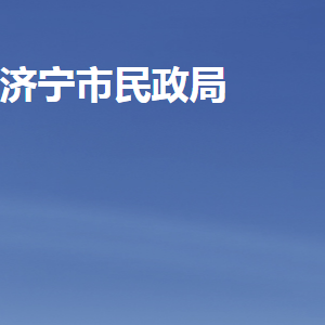 济宁市民政局各部门职责及联系电话