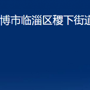 淄博市临淄区稷下街道办事处各部门对外联系电话