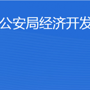 济宁市公安局经济开发区分局各部门职责及联系电话