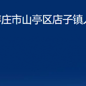 枣庄市山亭区店子镇人民政府各部门对外联系电话