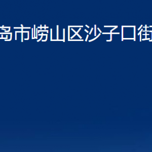 青岛市崂山区沙子口街道各部门办公时间及联系电话