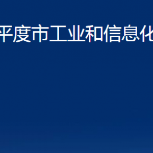 平度市工业和信息化局各部门办公时间及联系电话