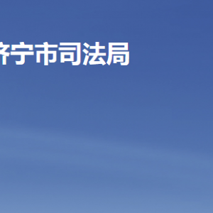 济宁市司法局各部门职责及联系电话