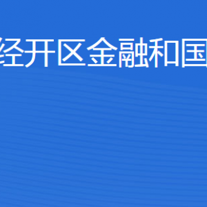 济宁经济技术开发区金融和国资管理局各部门联系电话