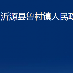 沂源县鲁村镇人民政府各部门对外联系电话