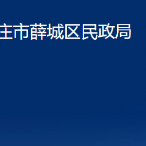 枣庄市薛城区民政局各部门对外联系电话