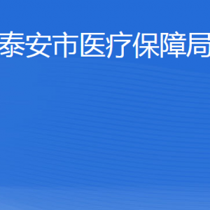 泰安市医疗保障局各部门职责及联系电话