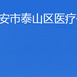 泰安市泰山区医疗保障局各部门职责及联系电话