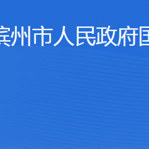 滨州市国资委各部门工作时间及联系电话