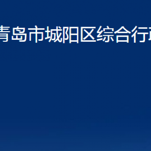 青岛市城阳区综合行政执法局各部门办公时间及联系电话