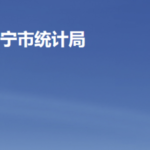 济宁市统计局各部门职责及联系电话