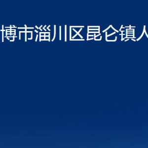 淄博市淄川区昆仑镇人民政府各服务中心联系电话