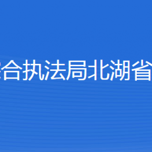 济宁市城市管理综合执法局北湖省级旅游度假区分局各部门联系电话