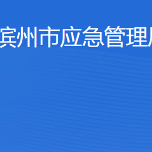 滨州市应急管理局各部门工作时间及联系电话