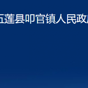 五莲县叩官镇人民政府各部门职责及联系电话