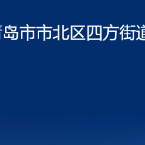 青岛市市北区四方街道各部门办公时间及联系电话